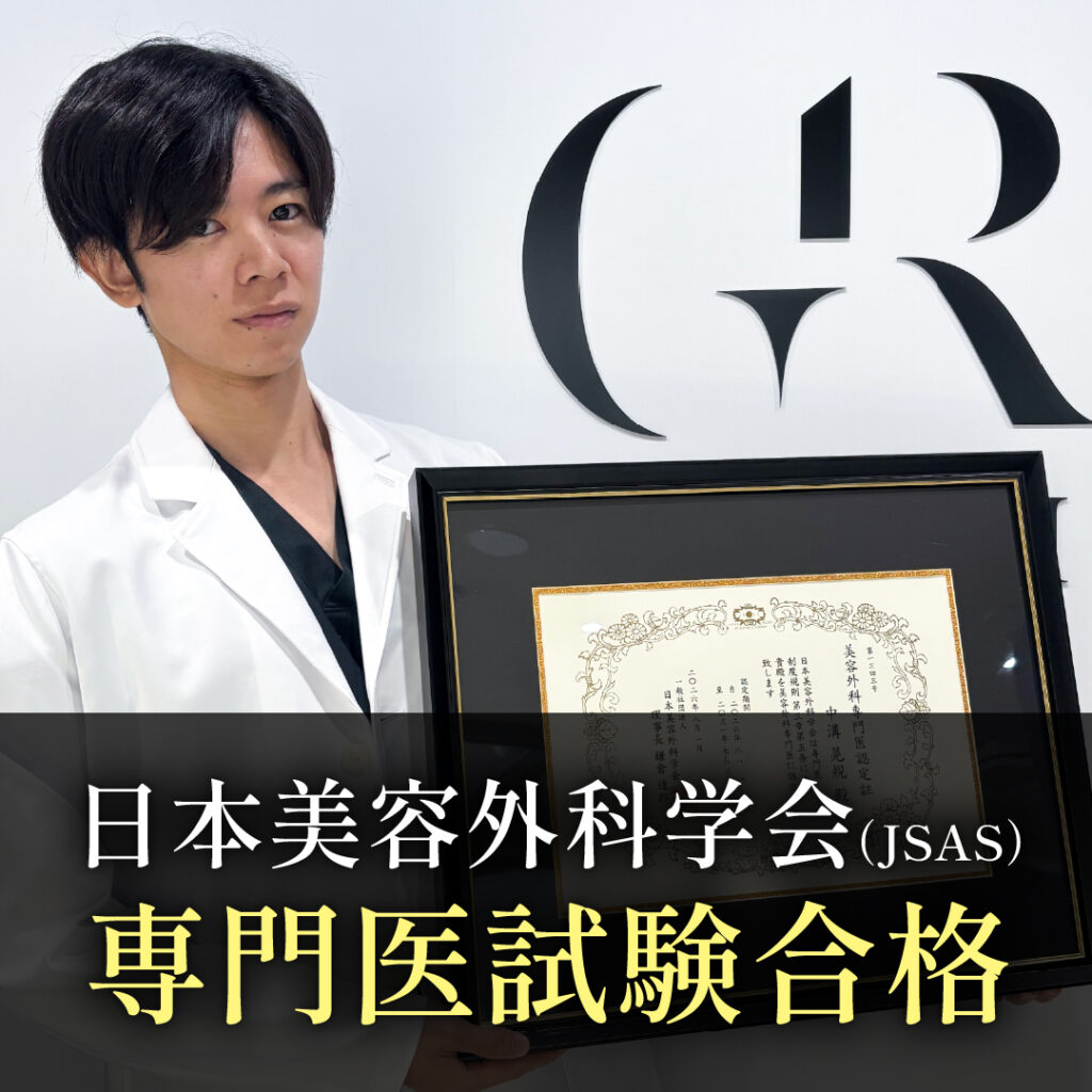 日本美容外科学会専門医に合格