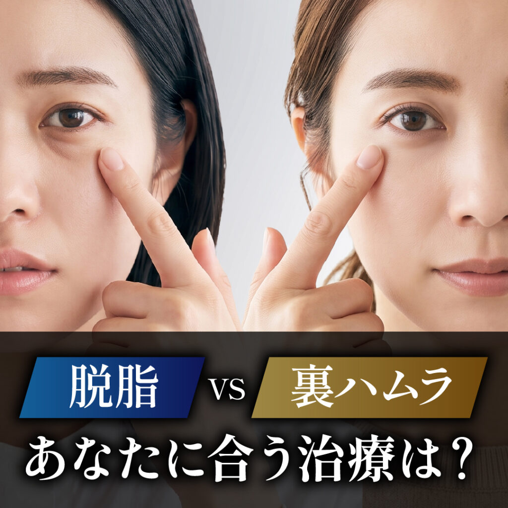 脱脂vs裏ハムラ