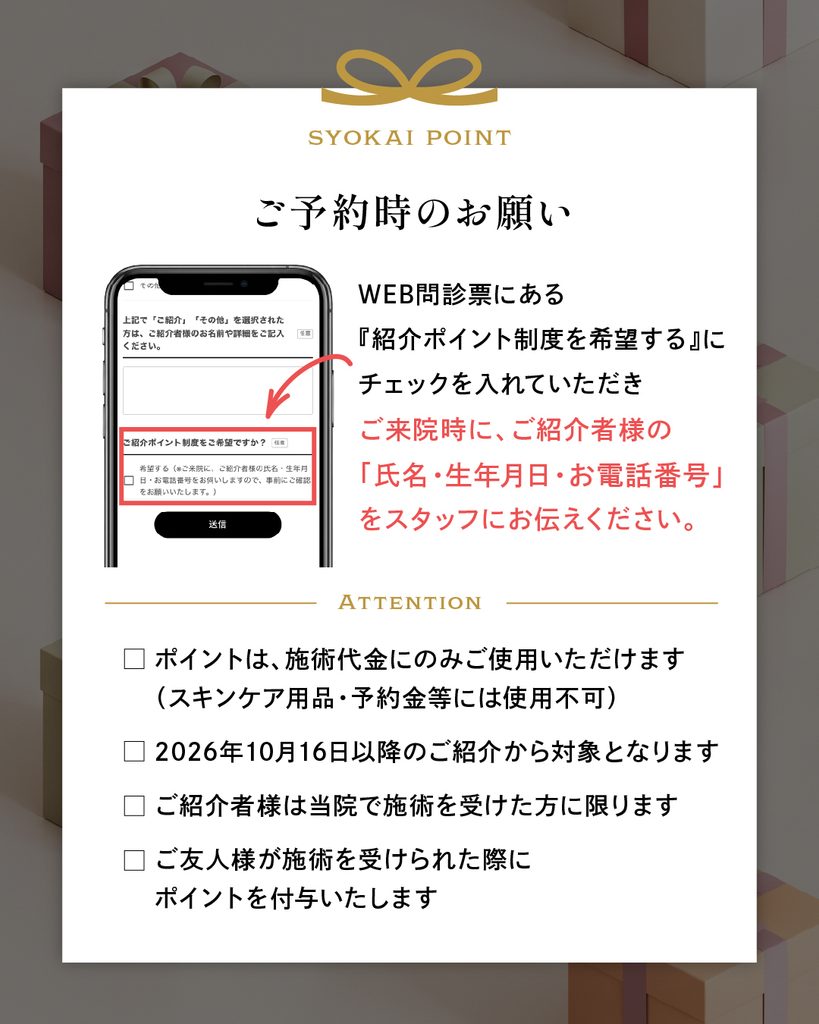 グラフ美容外科熊本_お友達紹介ポイント