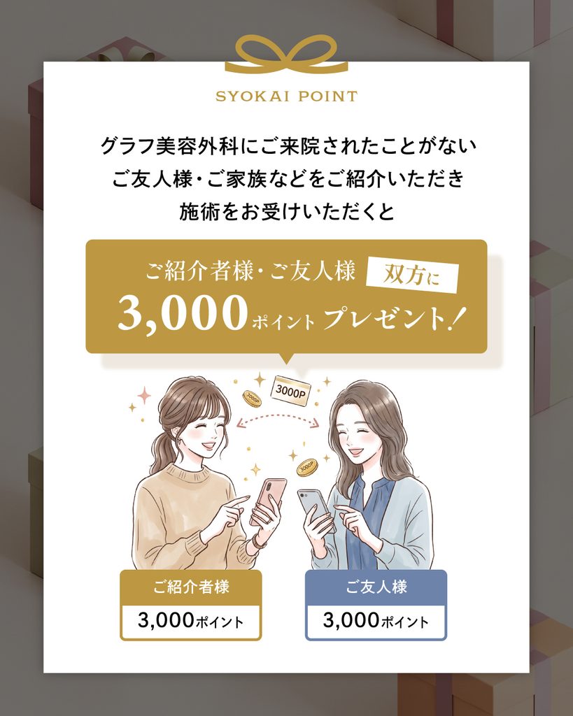 グラフ美容外科熊本_お友達紹介ポイント