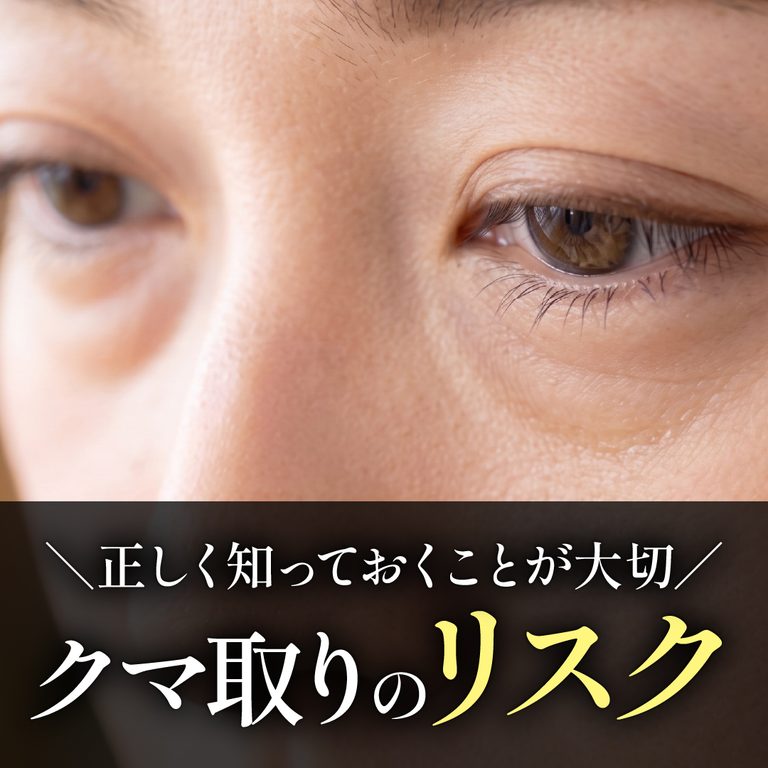 【熊本】目の下のクマ取りのリスク・合併症の真実を中溝院長が解説