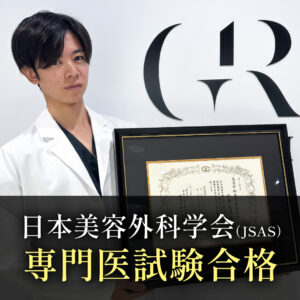 日本美容外科学会専門医に合格しました