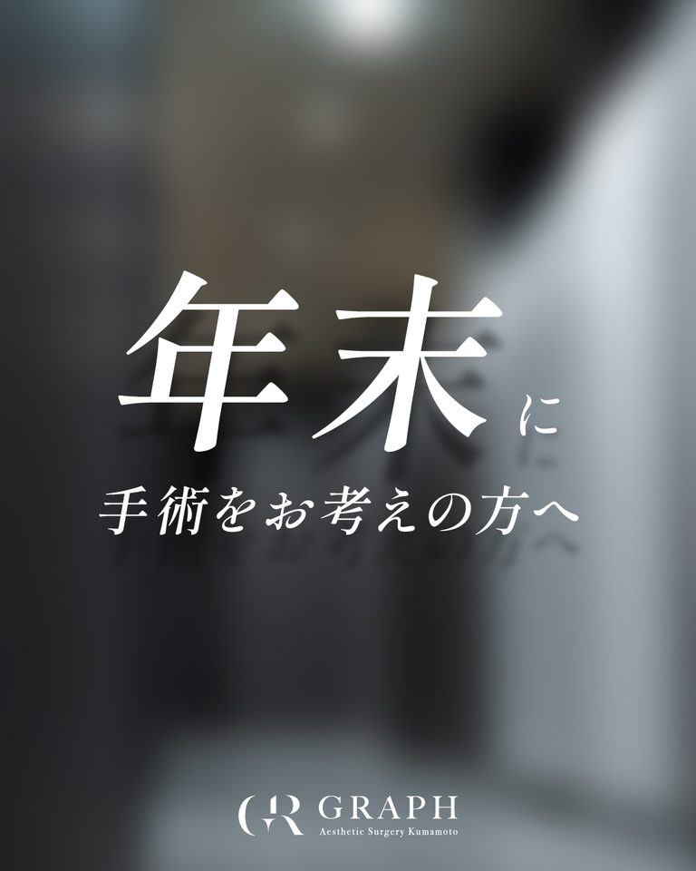 【重要】年末の手術をご検討中の方へ