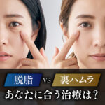 脱脂vs裏ハムラ